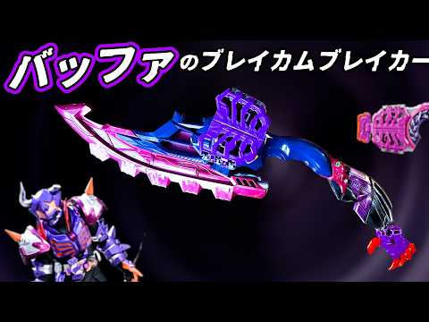 改造】ブレイカムブレイカーをバッファ仕様にリメイク #特撮改造 #ヘイパウチ #仮面ライダー
