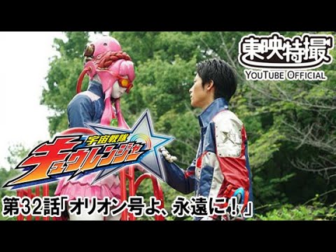 宇宙戦隊キュウレンジャー　第32話[公式]