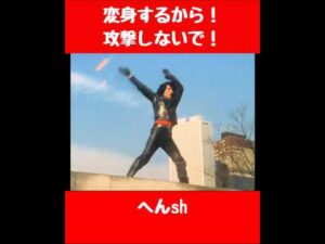 変身するから！攻撃しないで！#仮面ライダー #tokusatsu #kamenrider #特撮 #仮面ライダーv3