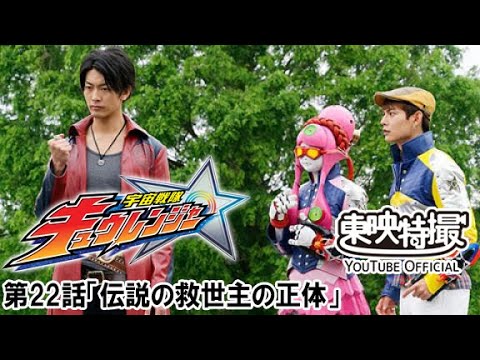 宇宙戦隊キュウレンジャー　第22話[公式]