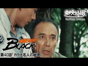 仮面ライダーＢＬＡＣＫ　第40話[公式]