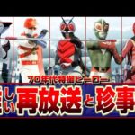 【昭和特撮’72~’77】72~77年特撮ヒーローの難しい【地上波】再放送と珍事件【1972/1974/1977】tokusatsu/サンダーマスク/Xライダー/レインボーマン/ズバット/バロム1