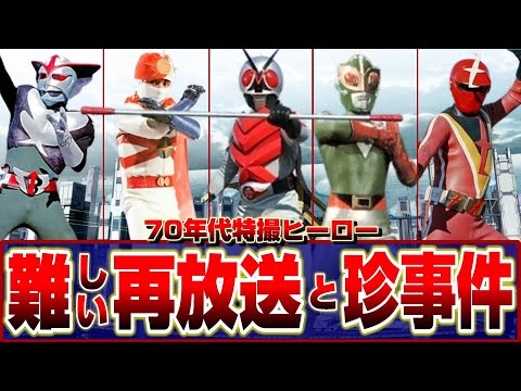 【昭和特撮’72～’77】72～77年特撮ヒーローの難しい【地上波】再放送と珍事件【1972/1974/1977】tokusatsu/サンダーマスク/Xライダー/レインボーマン/ズバット/バロム1