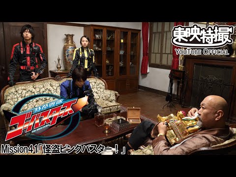 特命戦隊ゴーバスターズ　第41話[公式]