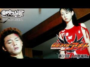【アギト25周年記念】「仮面ライダーアギト」　第31話[公式]