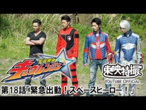 宇宙戦隊キュウレンジャー　第18話[公式]