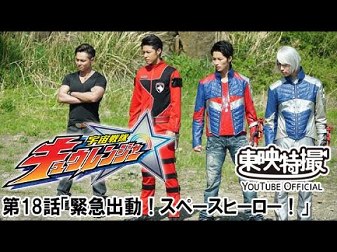 宇宙戦隊キュウレンジャー　第18話[公式]
