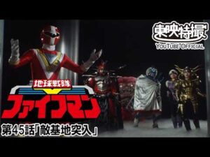 地球戦隊ファイブマン　第45話[公式]