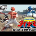 科学戦隊ダイナマン　第48話[公式]