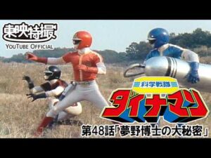 科学戦隊ダイナマン　第48話[公式]