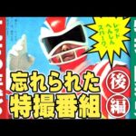 1970年代の忘れられた特撮番組(映像版)【後編】特撮の昭和史