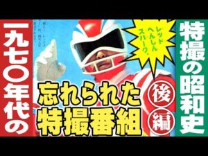 1970年代の忘れられた特撮番組(映像版)【後編】特撮の昭和史