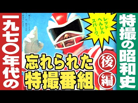 1970年代の忘れられた特撮番組(映像版)【後編】特撮の昭和史