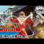 太陽戦隊サンバルカン　第10話[公式]