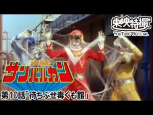 太陽戦隊サンバルカン　第10話[公式]