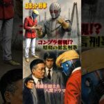 【コンプラ無視!?】ロボット刑事Kと昭和の男たち #shots