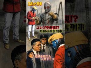 【コンプラ無視!?】ロボット刑事Kと昭和の男たち #shots