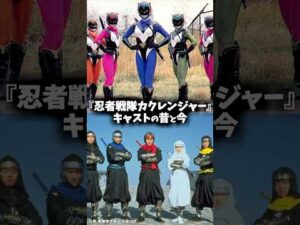 『忍者戦隊カクレンジャー』キャストの昔と現在 #カクレンジャー #戦隊ヒーロー #特撮 #特撮ヒーロー #映画