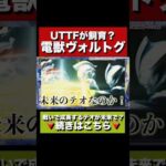 新怪獣ヴォルトグとは⁉️#ultraman #ウルトラマン #ウルトラマンテオ #特撮 #ウルトラマン60周年 #ウルトラマンゼロ #ウルトラマンティガ