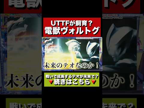 新怪獣ヴォルトグとは⁉️#ultraman #ウルトラマン #ウルトラマンテオ #特撮 #ウルトラマン60周年 #ウルトラマンゼロ #ウルトラマンティガ