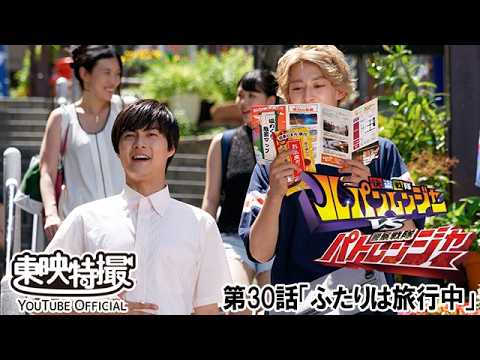 快盗戦隊ルパンレンジャーＶＳ警察戦隊パトレンジャー　第30話[公式]