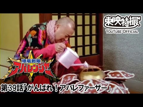 爆竜戦隊アバレンジャー　第39話[公式]