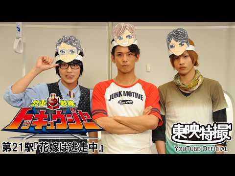 烈車戦隊トッキュウジャー　第21話[公式]