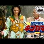 星獣戦隊ギンガマン　第16話[公式]