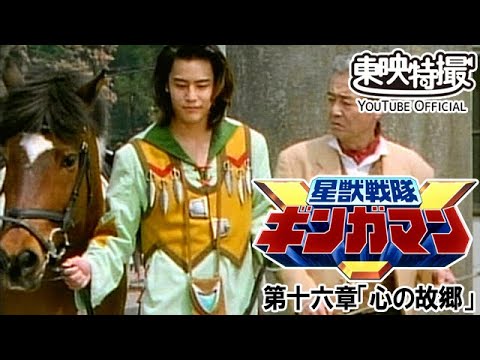 星獣戦隊ギンガマン　第16話[公式]