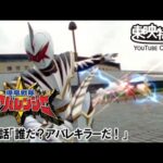 爆竜戦隊アバレンジャー　第18話[公式]