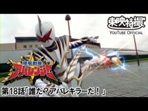 爆竜戦隊アバレンジャー　第18話[公式]