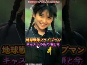 『地球戦隊ファイブマン』キャストの変化 #地球戦隊ファイブマン #特撮 #スーパー戦隊