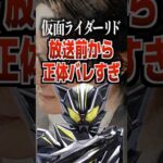 仮面ライダーリド放送前から正体バレすぎ#仮面ライダーマイス #仮面ライダー #マイス #特撮