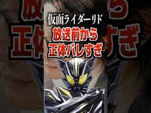 仮面ライダーリド放送前から正体バレすぎ#仮面ライダーマイス #仮面ライダー #マイス #特撮