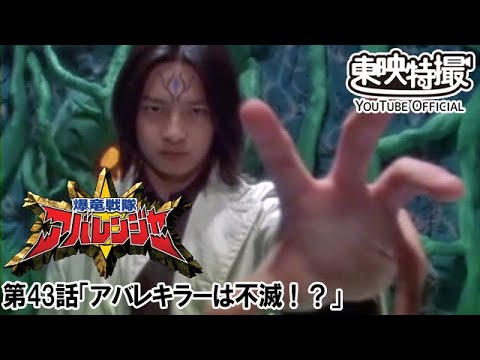 爆竜戦隊アバレンジャー　第43話[公式]