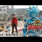 魔法戦隊マジレンジャー　第41話[公式]