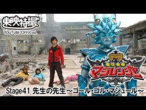 魔法戦隊マジレンジャー　第41話[公式]