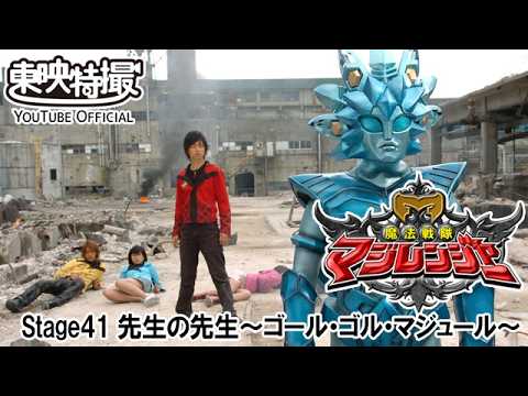 魔法戦隊マジレンジャー　第41話[公式]