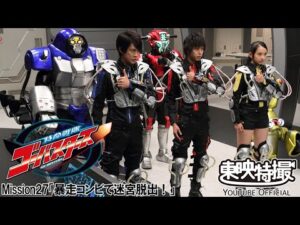 特命戦隊ゴーバスターズ　第27話[公式]