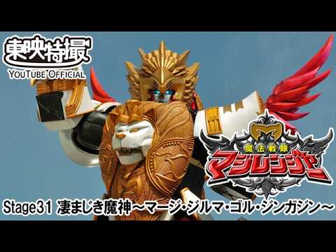 魔法戦隊マジレンジャー　第31話[公式]