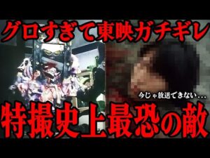 特撮史上最も怖い敵がコチラ...