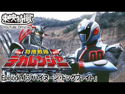 特捜戦隊デカレンジャー　第13話[公式]