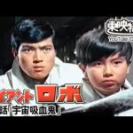 ジャイアントロボ　第25話[公式]