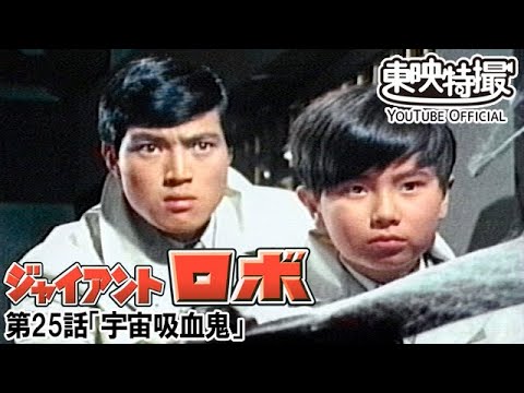 ジャイアントロボ　第25話[公式]