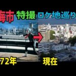 静岡県熱海市特撮ロケ地巡り 後編【特撮のロケ地に行ってきた】【仮面ライダー・スーパー戦隊】