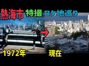 静岡県熱海市特撮ロケ地巡り 後編【特撮のロケ地に行ってきた】【仮面ライダー・スーパー戦隊】