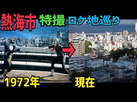 静岡県熱海市特撮ロケ地巡り 後編【特撮のロケ地に行ってきた】【仮面ライダー・スーパー戦隊】