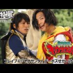 獣電戦隊キョウリュウジャー　第41話[公式]