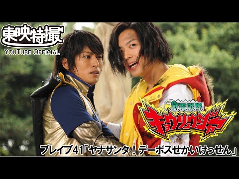 獣電戦隊キョウリュウジャー　第41話[公式]