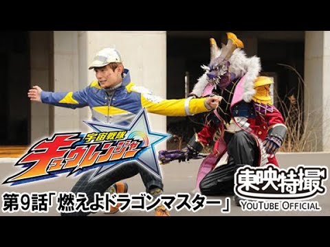 宇宙戦隊キュウレンジャー　第09話[公式]